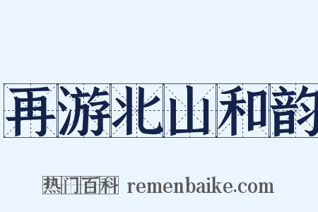 再游北山和韵是什么意思的图片